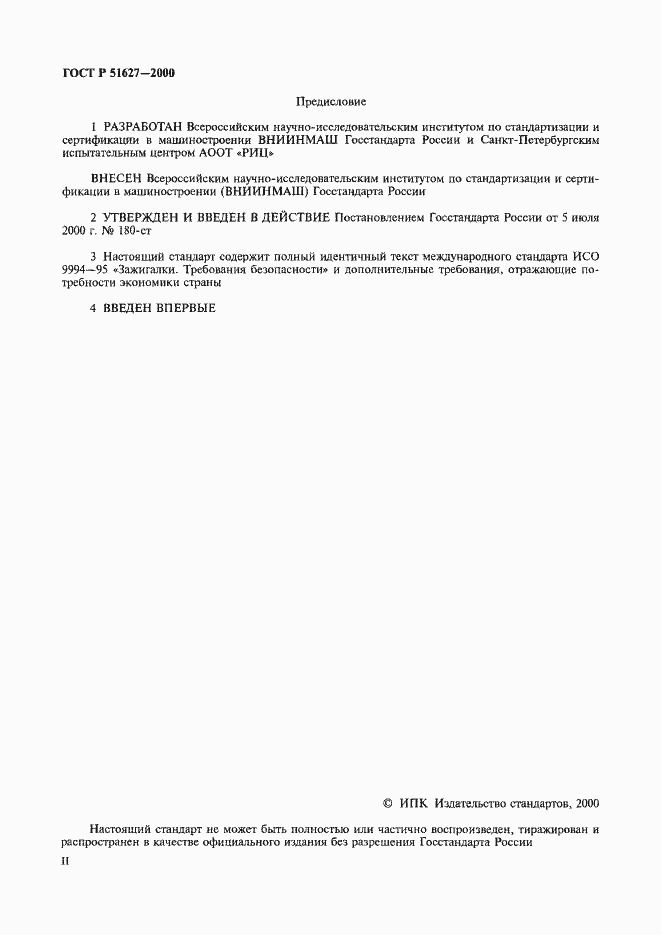 Страница 2 ГОСТ Р 51627-2000