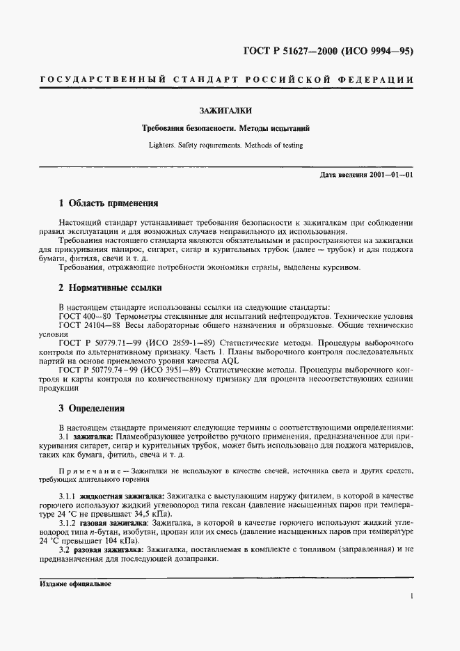 Страница 3 ГОСТ Р 51627-2000