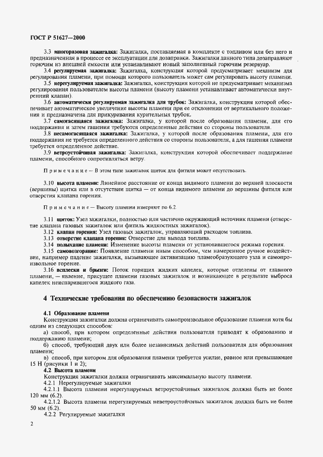 Страница 4 ГОСТ Р 51627-2000