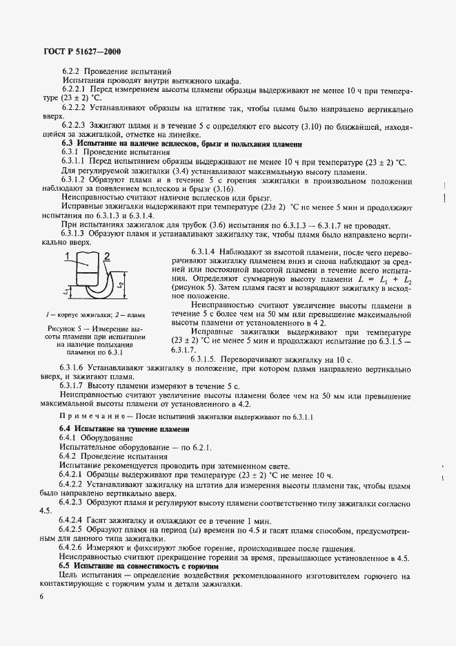 Страница 8 ГОСТ Р 51627-2000