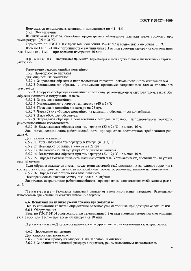 Страница 9 ГОСТ Р 51627-2000