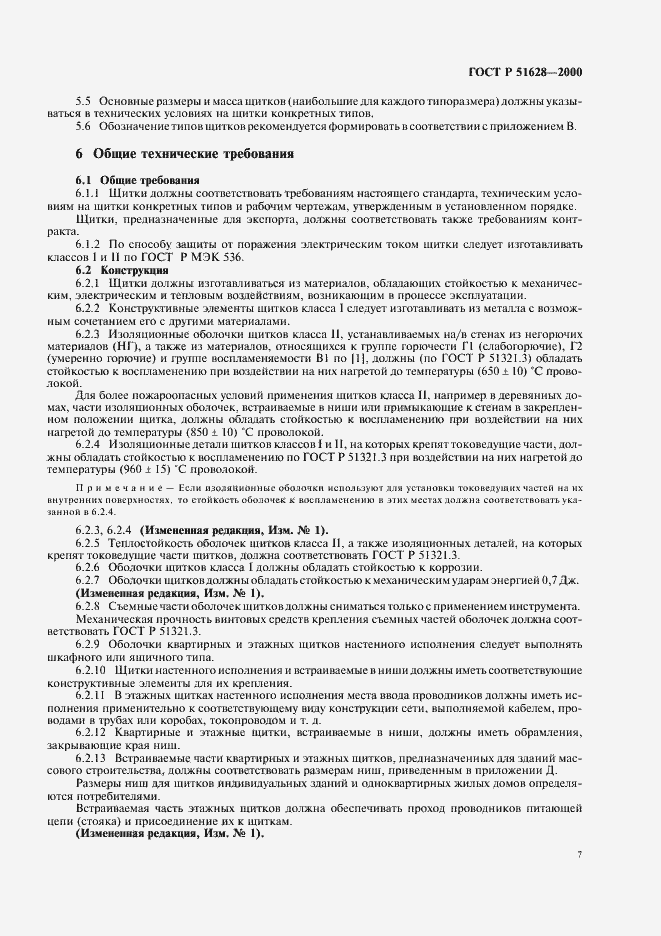 Страница 11 ГОСТ Р 51628-2000