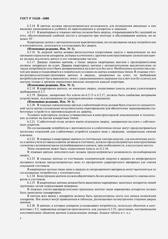 Страница 12 ГОСТ Р 51628-2000