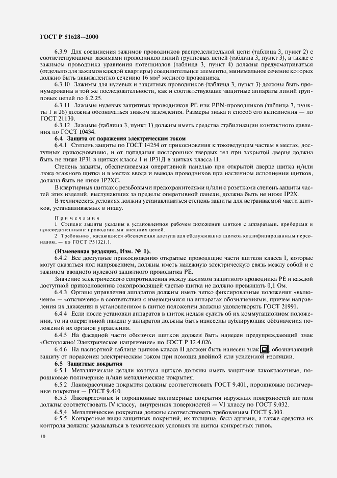 Страница 14 ГОСТ Р 51628-2000