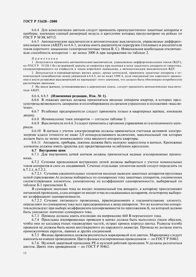 Страница 16 ГОСТ Р 51628-2000