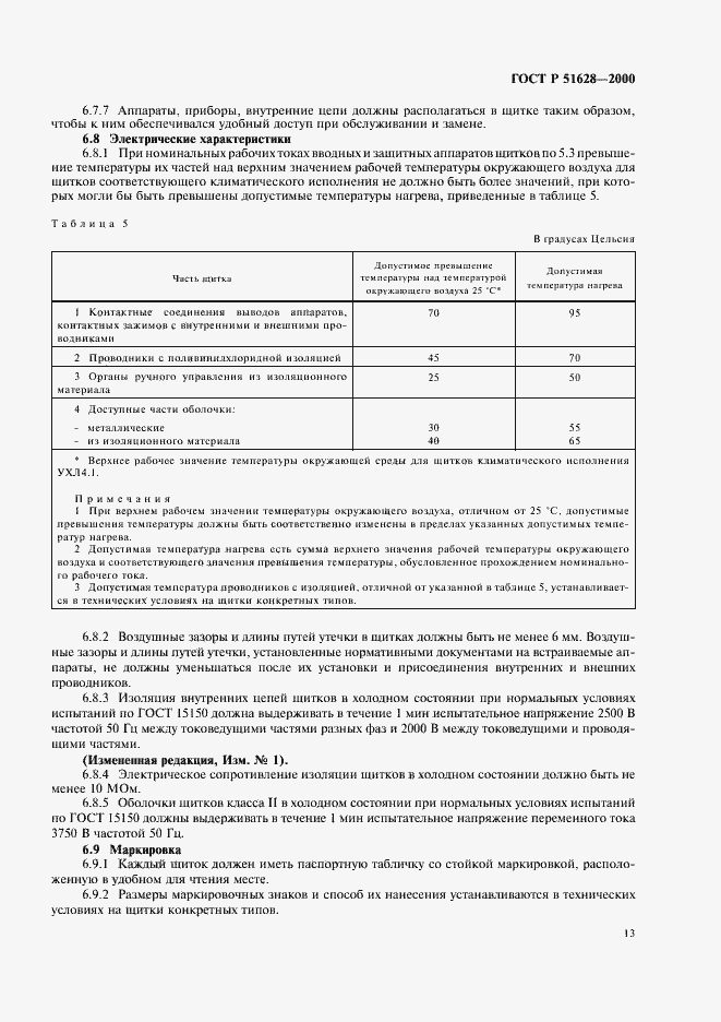 Страница 17 ГОСТ Р 51628-2000