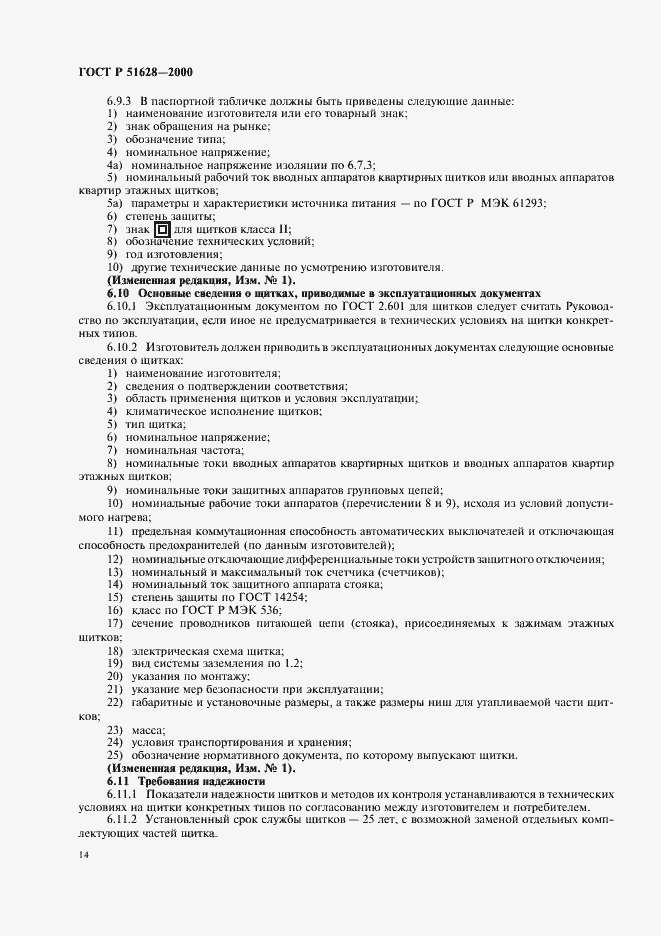 Страница 18 ГОСТ Р 51628-2000