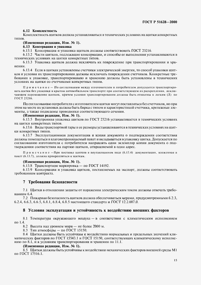 Страница 19 ГОСТ Р 51628-2000