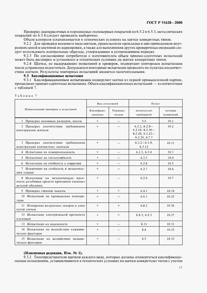 Страница 21 ГОСТ Р 51628-2000