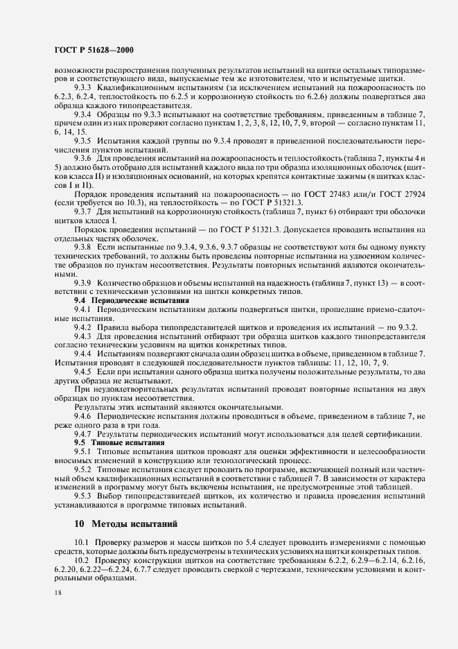 Страница 22 ГОСТ Р 51628-2000