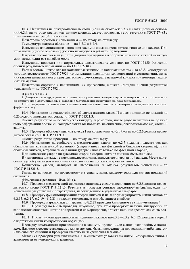 Страница 23 ГОСТ Р 51628-2000