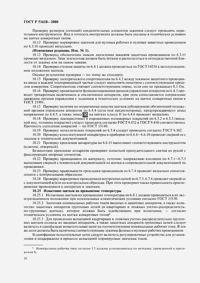 Страница 24 ГОСТ Р 51628-2000