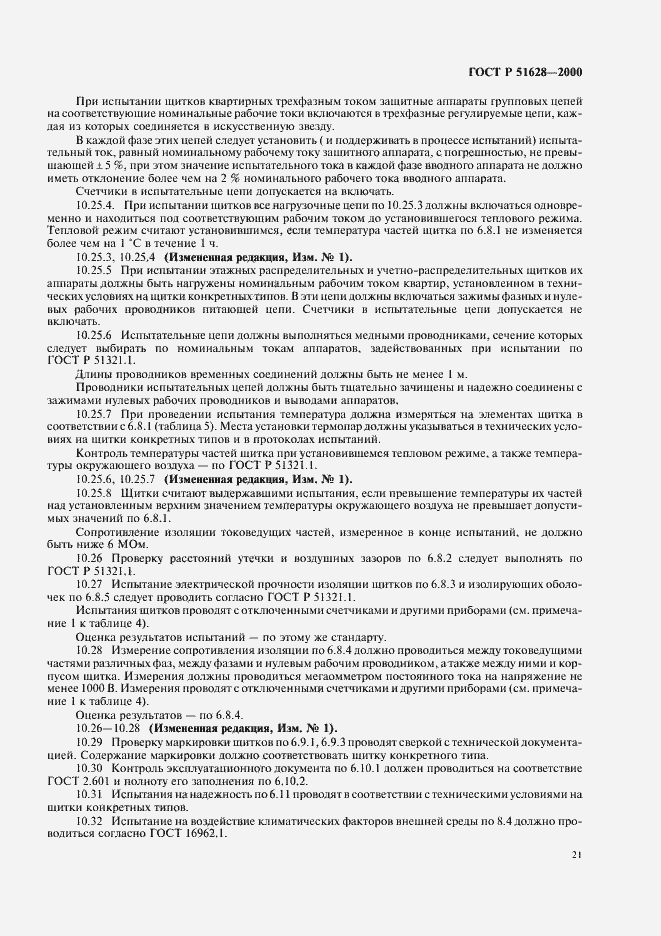 Страница 25 ГОСТ Р 51628-2000
