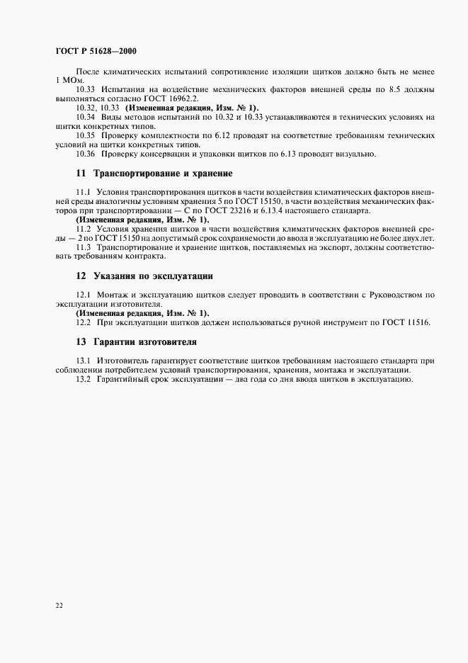 Страница 26 ГОСТ Р 51628-2000