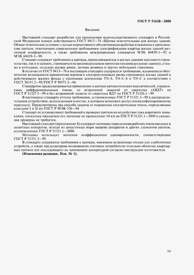 Страница 3 ГОСТ Р 51628-2000