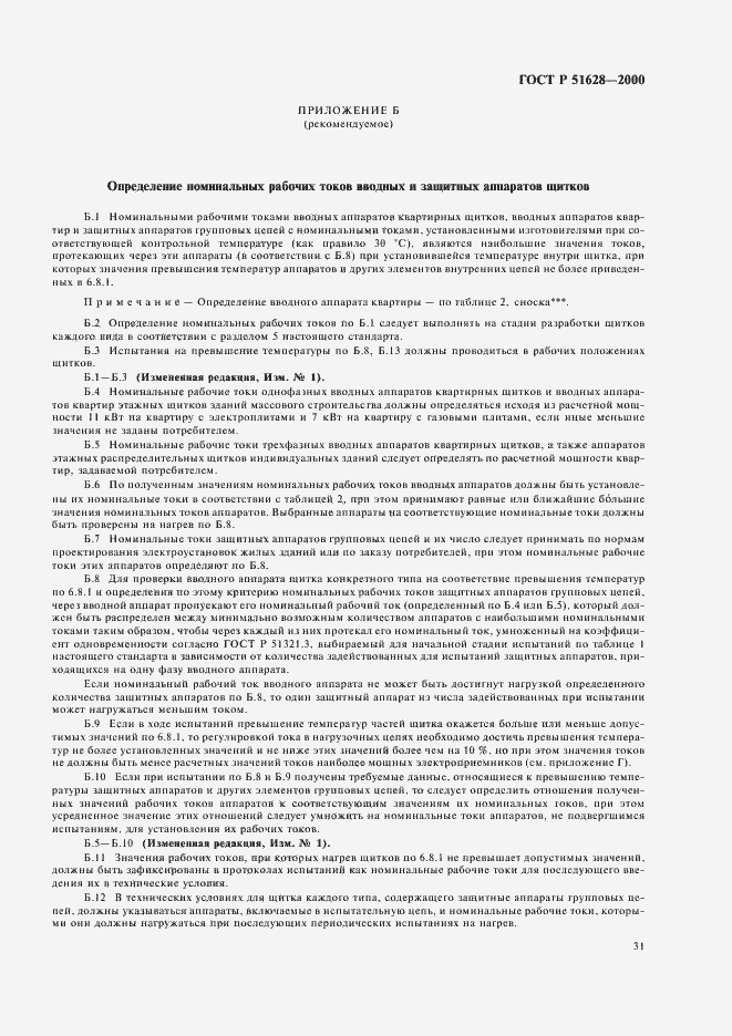 Страница 35 ГОСТ Р 51628-2000