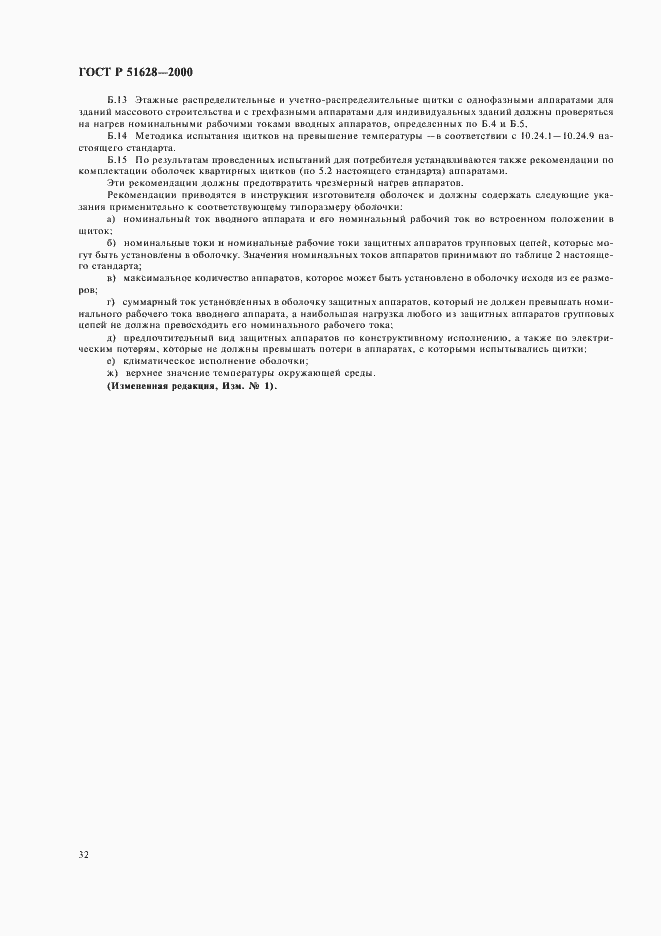 Страница 36 ГОСТ Р 51628-2000