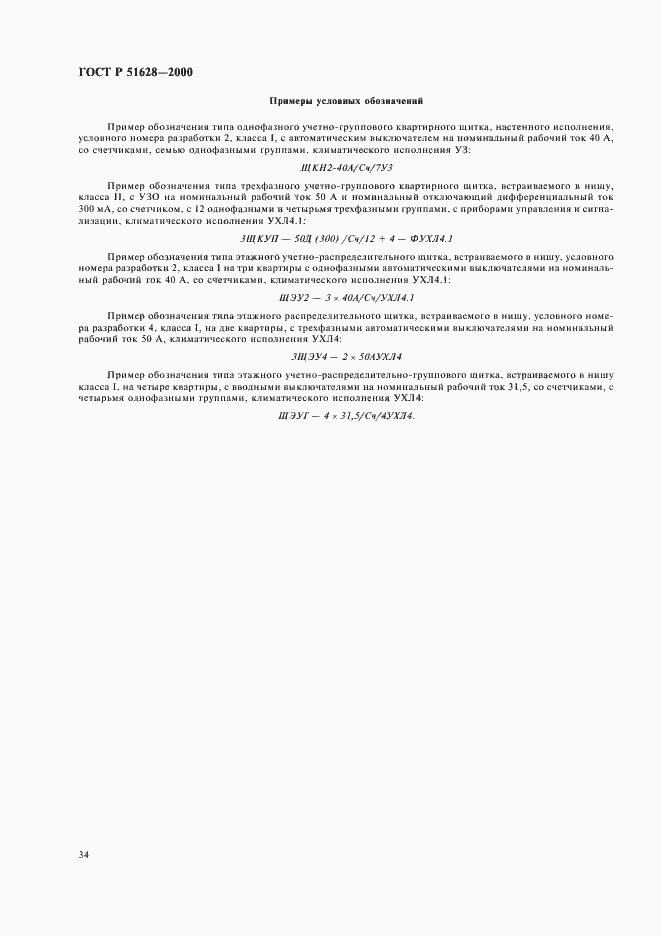 Страница 38 ГОСТ Р 51628-2000