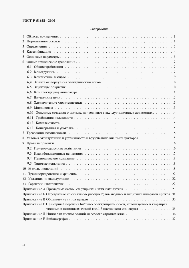 Страница 4 ГОСТ Р 51628-2000