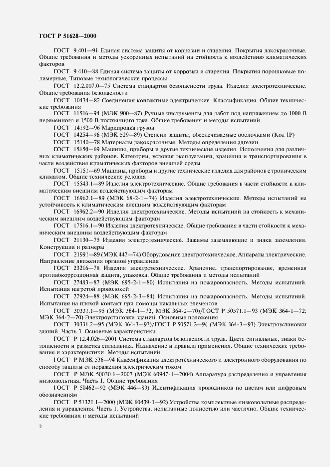 Страница 6 ГОСТ Р 51628-2000