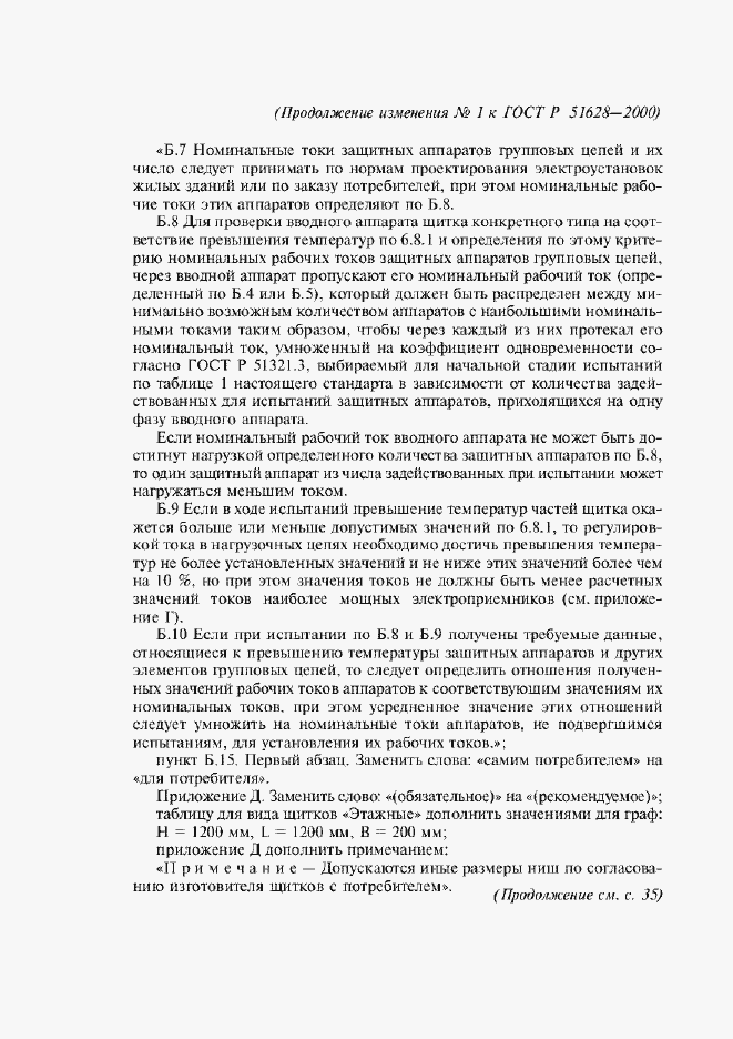 Приложение №2 ГОСТ Р 51628-2000