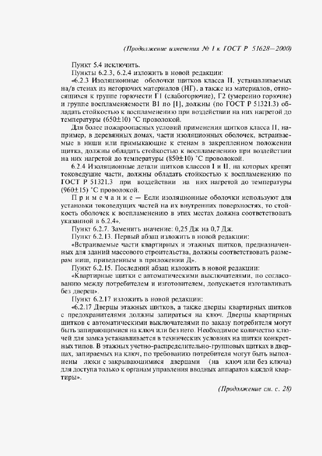 Приложение №3 ГОСТ Р 51628-2000