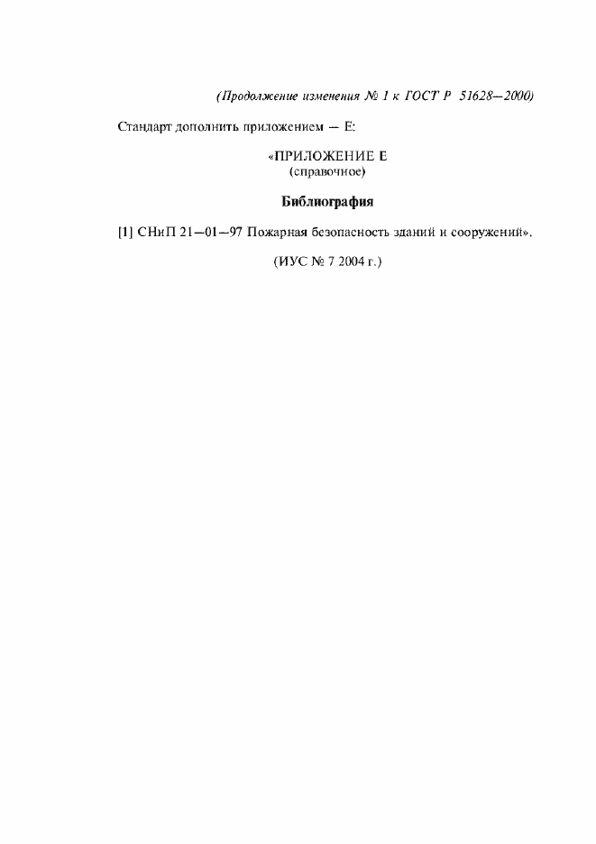 Приложение №3 ГОСТ Р 51628-2000