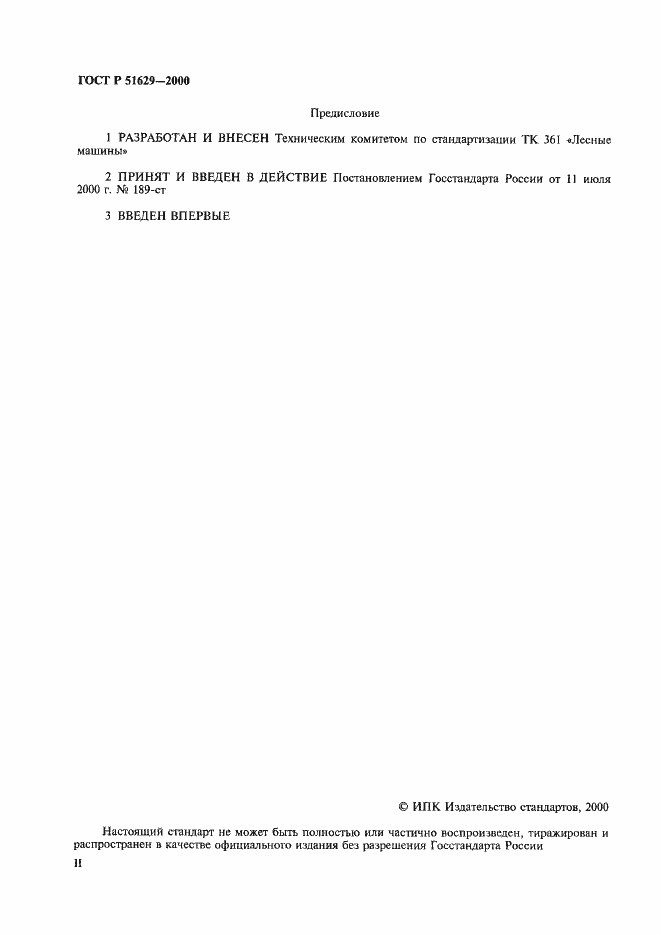 Страница 2 ГОСТ Р 51629-2000