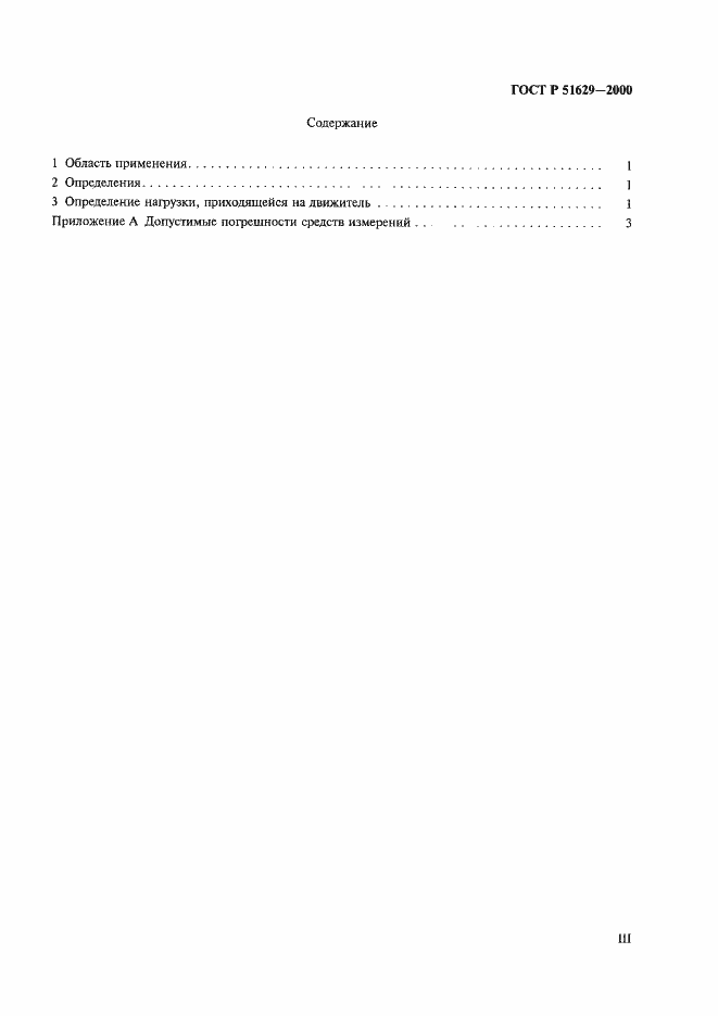 Страница 3 ГОСТ Р 51629-2000