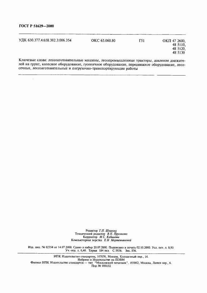 Страница 7 ГОСТ Р 51629-2000