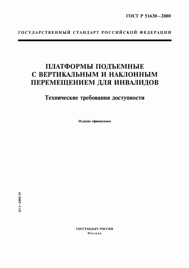 Страница 1 ГОСТ Р 51630-2000