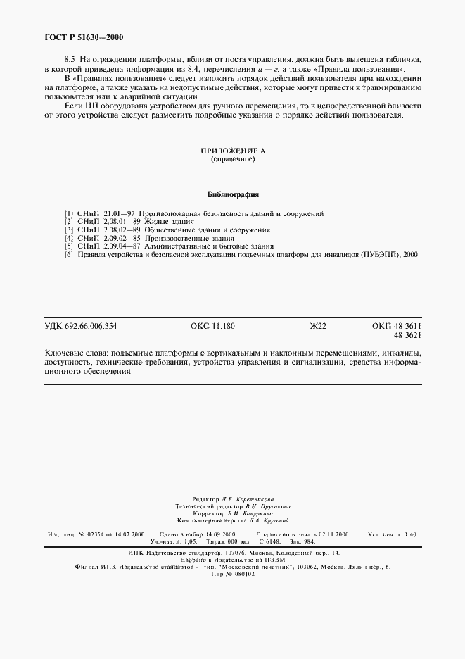 Страница 11 ГОСТ Р 51630-2000