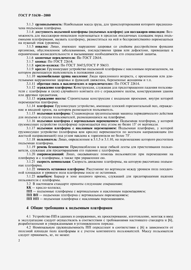 Страница 5 ГОСТ Р 51630-2000