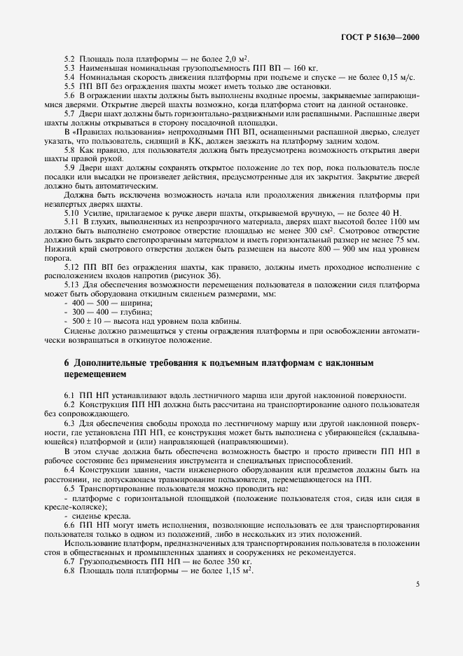 Страница 8 ГОСТ Р 51630-2000