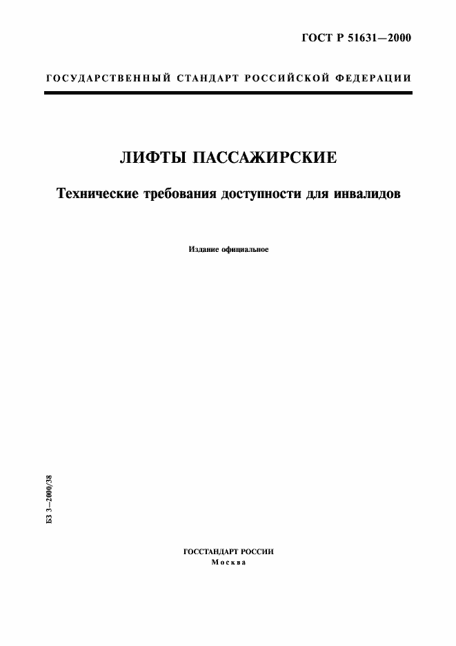 Страница 1 ГОСТ Р 51631-2000