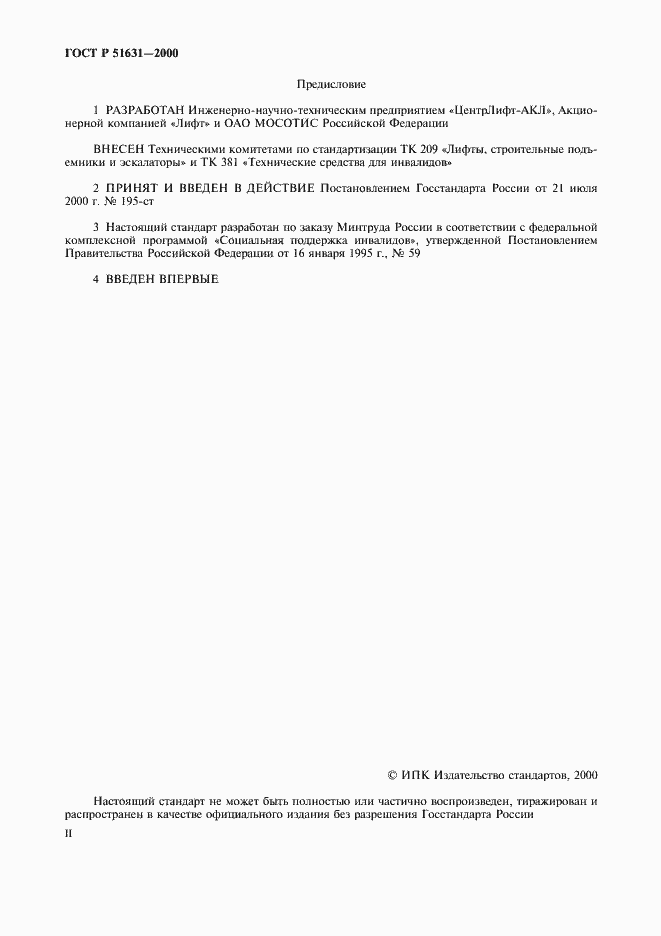 Страница 2 ГОСТ Р 51631-2000