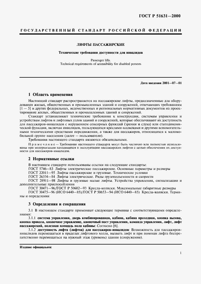 Страница 3 ГОСТ Р 51631-2000