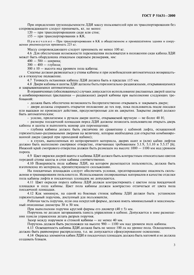 Страница 5 ГОСТ Р 51631-2000