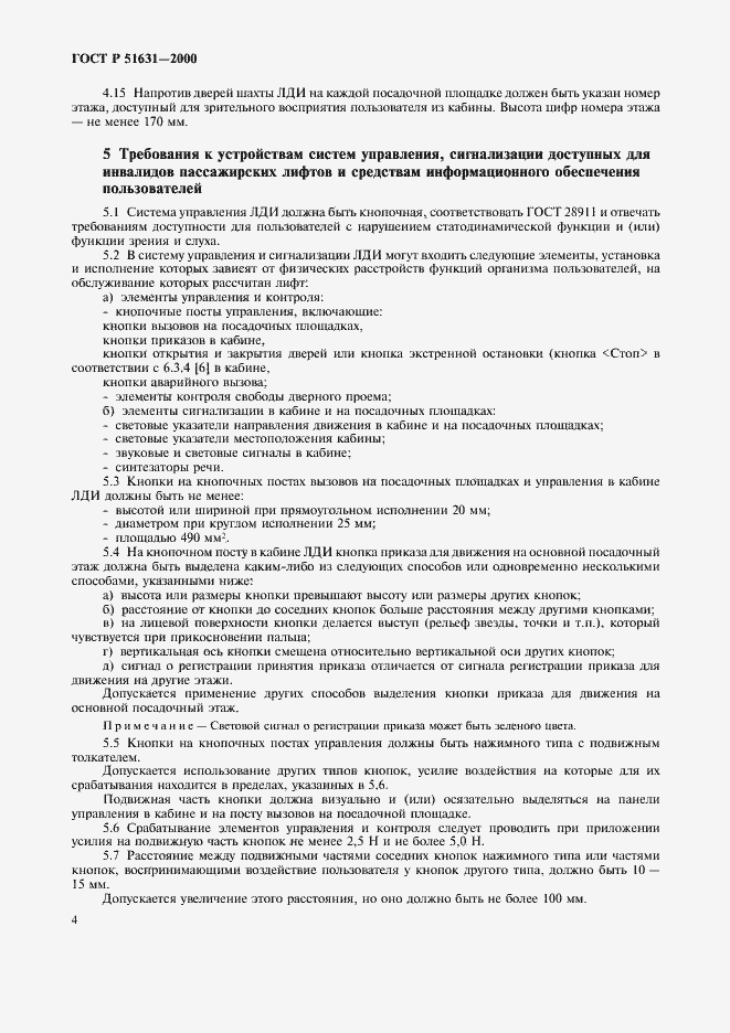 Страница 6 ГОСТ Р 51631-2000