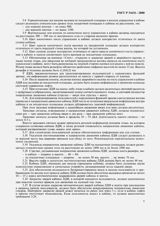 Страница 7 ГОСТ Р 51631-2000