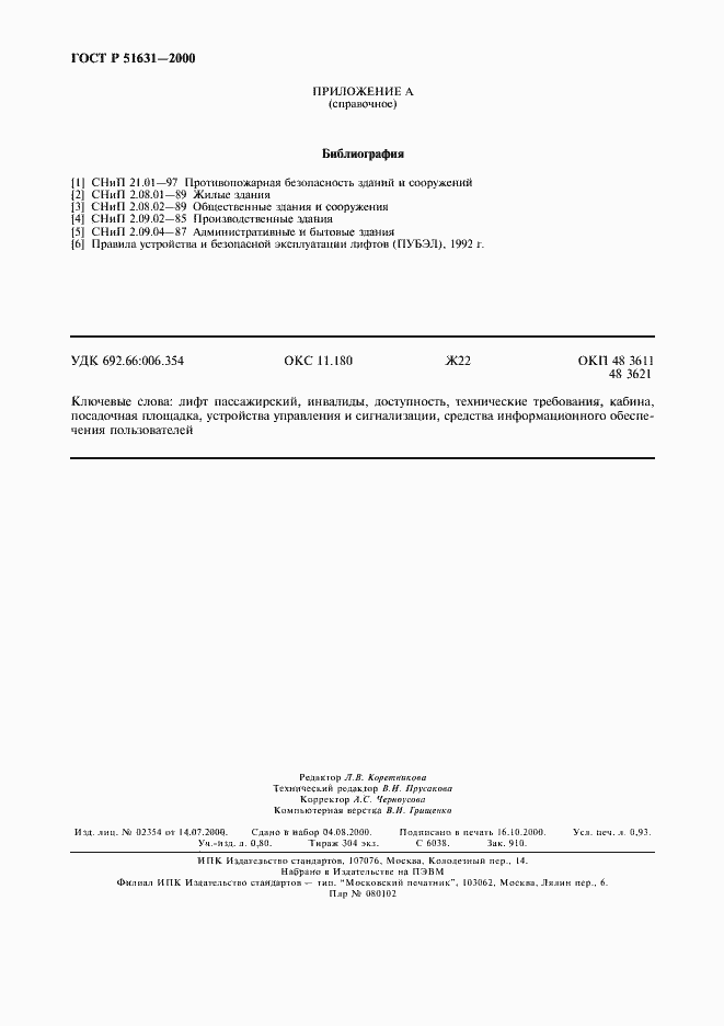 Страница 8 ГОСТ Р 51631-2000