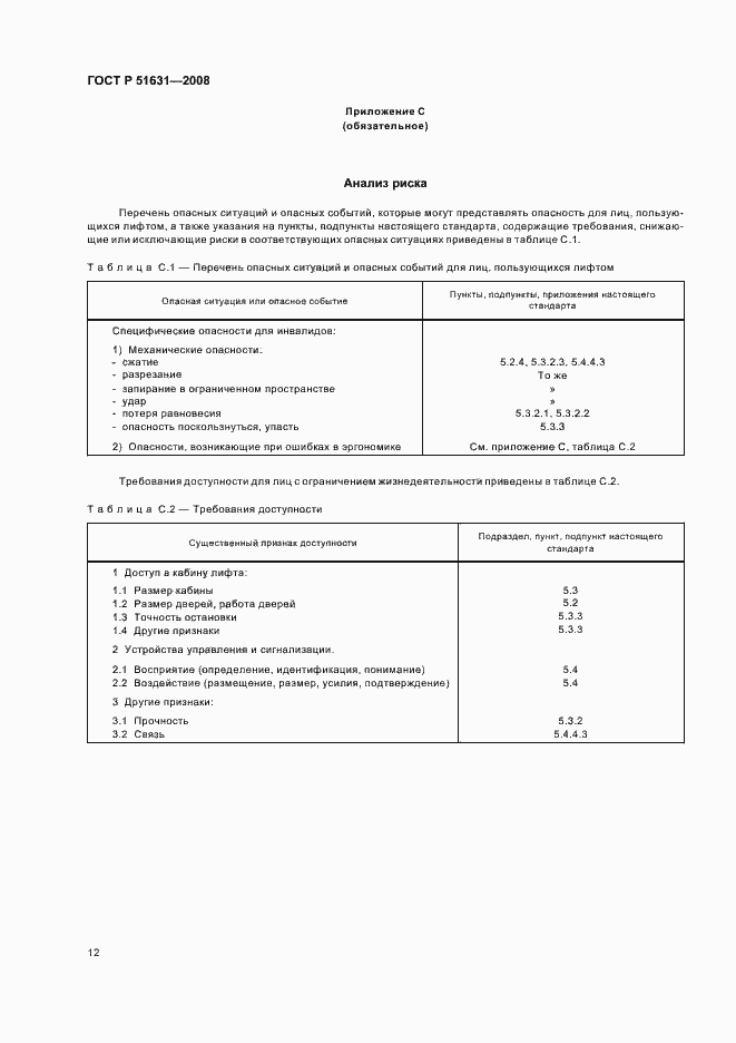 Страница 15 ГОСТ Р 51631-2008