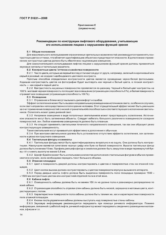 Страница 17 ГОСТ Р 51631-2008