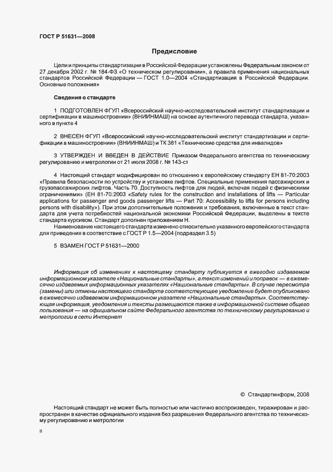 Страница 2 ГОСТ Р 51631-2008