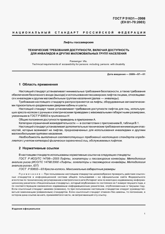 Страница 4 ГОСТ Р 51631-2008