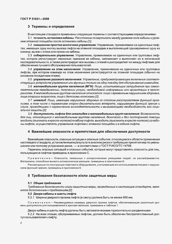 Страница 5 ГОСТ Р 51631-2008