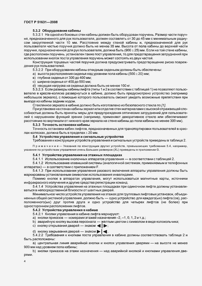 Страница 7 ГОСТ Р 51631-2008