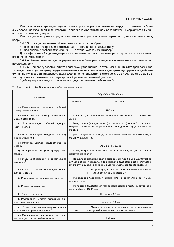 Страница 8 ГОСТ Р 51631-2008