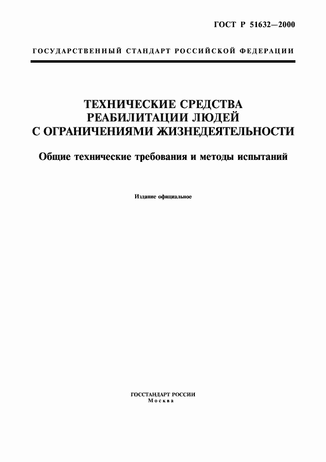 Страница 1 ГОСТ Р 51632-2000