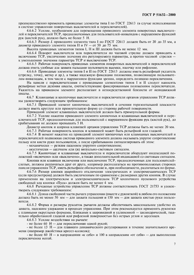 Страница 10 ГОСТ Р 51632-2000